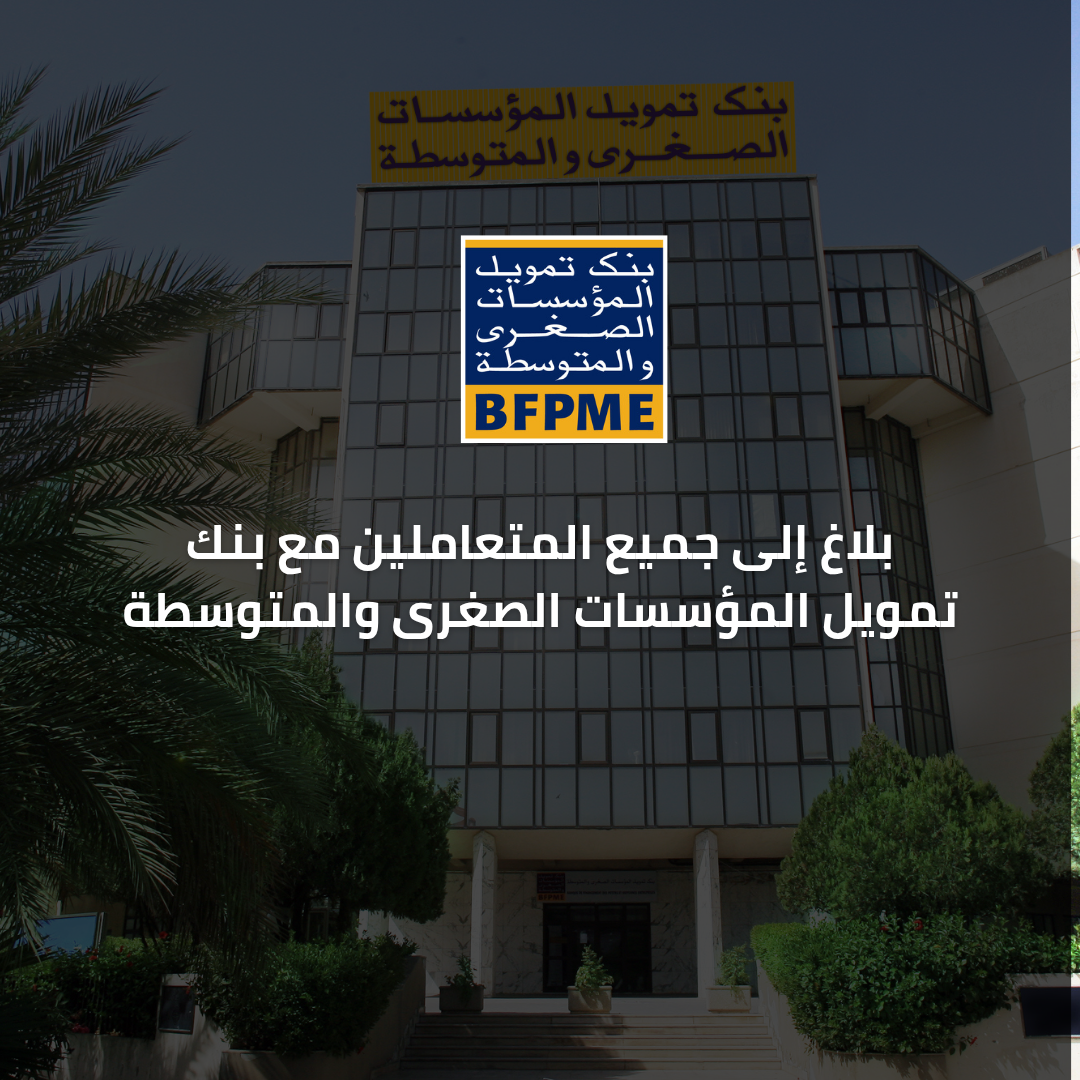 بلاغ إلى جميع المتعاملين مع بنك تمويل المؤسسات الصغرى والمتوسطة